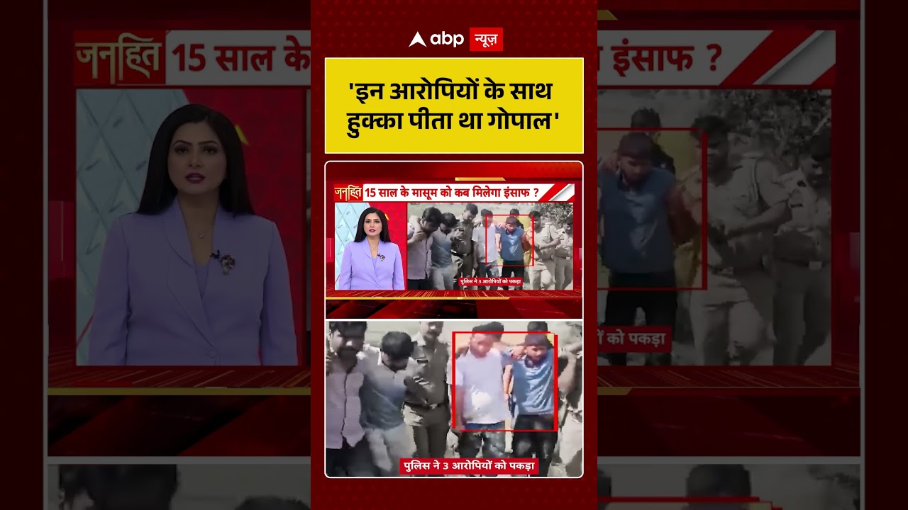 Gopal Sharma Murder Case : 'इन आरोपियों के साथ हुक्का पीता था गोपाल' | Crime News #shorts #ytshorts