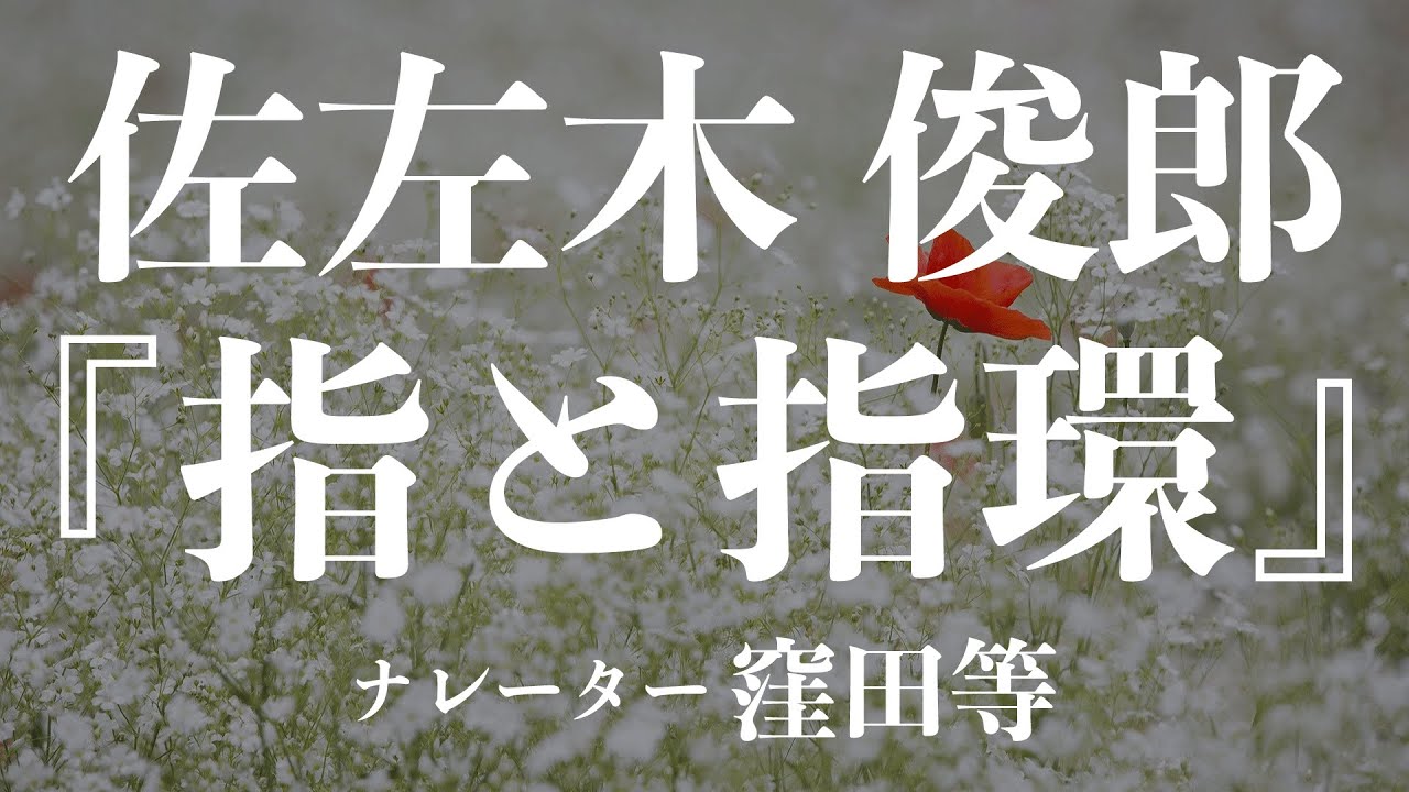 『指と指環』作：佐左木俊郎　朗読：窪田等　作業用BGMや睡眠導入 おやすみ前 教養にも 本好き 青空文庫