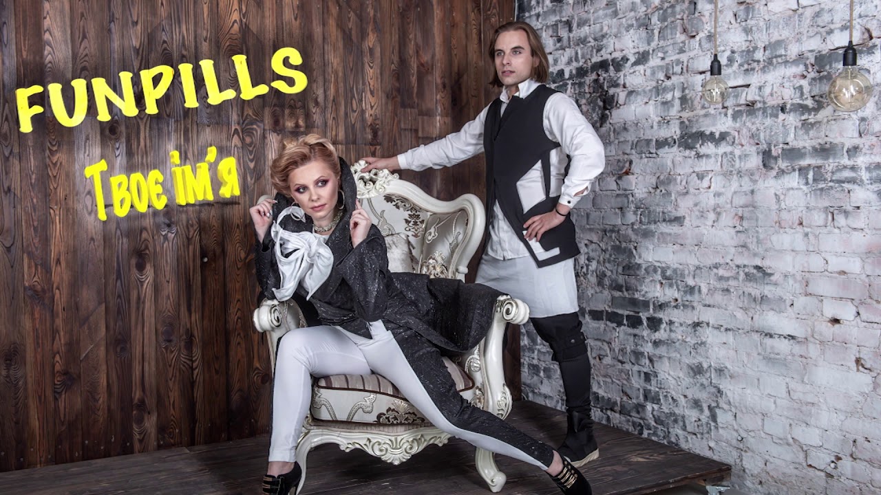 FUNPILLS  - Твоє ім'я (Official Lyric Video)
