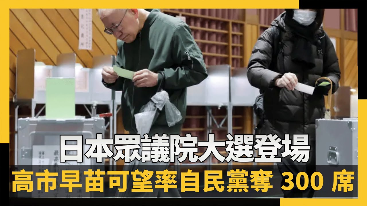 日本眾議院大選登場高市早苗可望率自民黨奪300席｜NOWNEWS #cc字幕