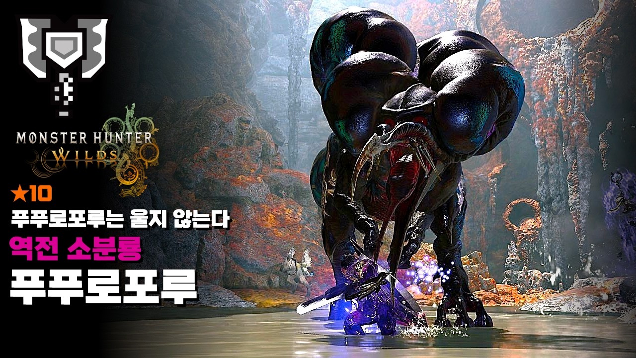 차지액스ㅣ★10 푸푸로포루는 울지 않는다ㅣ역전 푸푸로포루 수렵ㅣ강속성병ㅣ몬스터헌터 와일즈 [MH:Wilds]