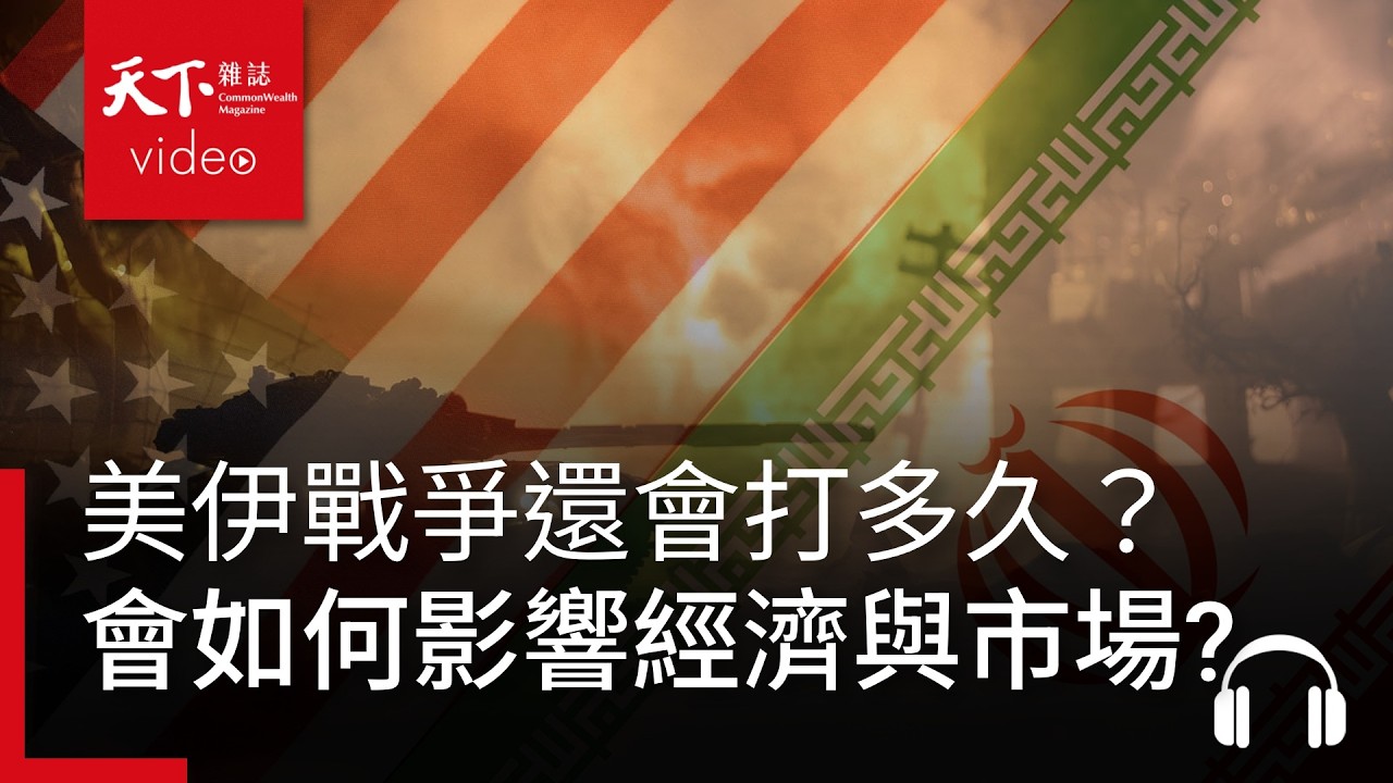 美伊戰爭若成持久戰，美國聯準會可能延後降息；台灣去年因AI推升景氣亮紅燈，今年會繼續嗎？；甲骨文財報三大指標是AI市場警鐘｜ 天下零時差03.09.26