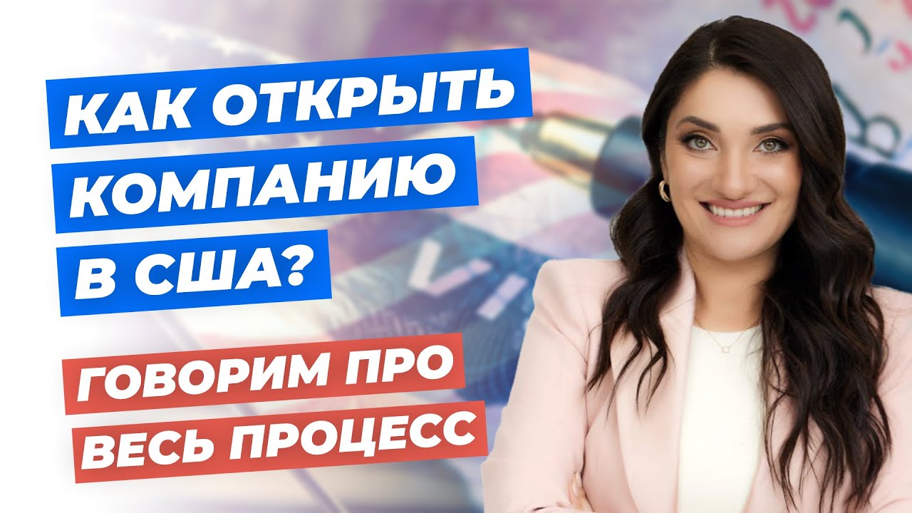 Как открыть компанию в США? | Говорим про весь процесс