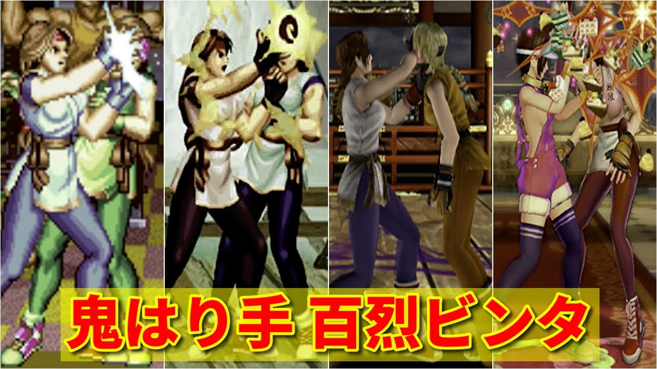 【龍虎の拳】ユリ・サカザキ 鬼はり手 百烈ビンタ  -Evolution of Yuri Sakazaki's Oniharite Hyakuretsu Binta-【SNK】