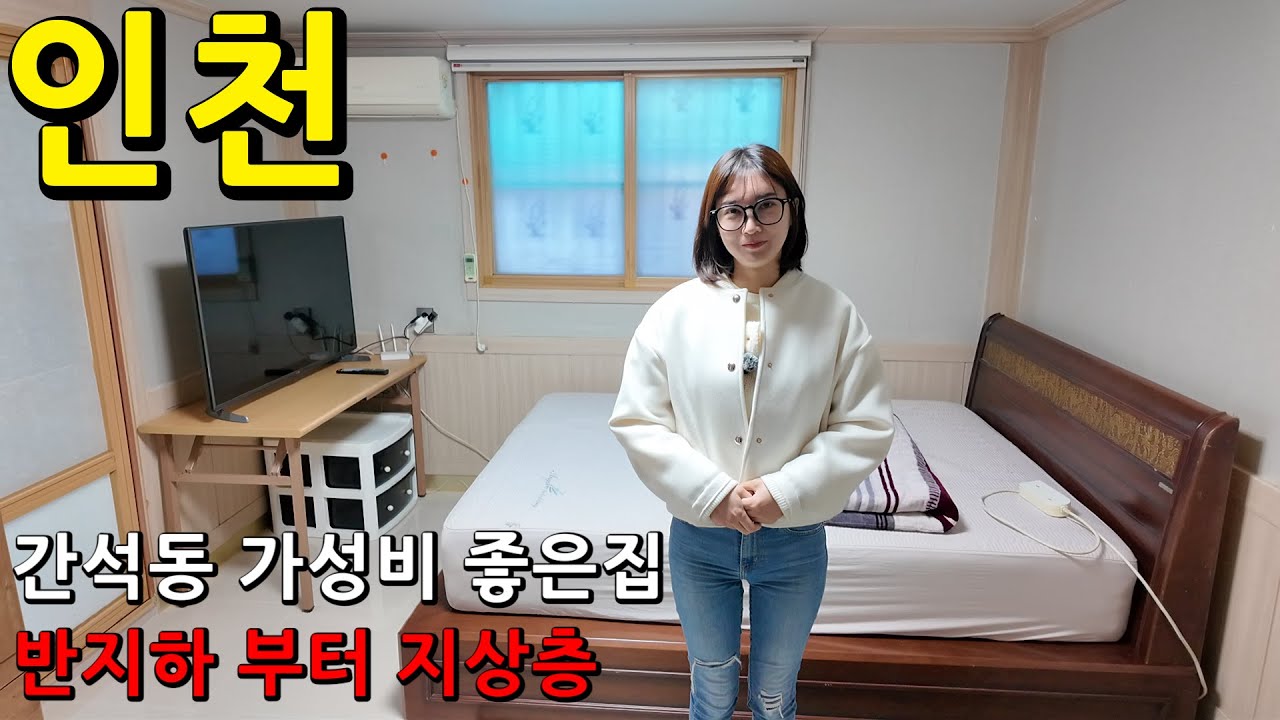 인천 간석동 월26만 가성비 넘치고 현실적인 집