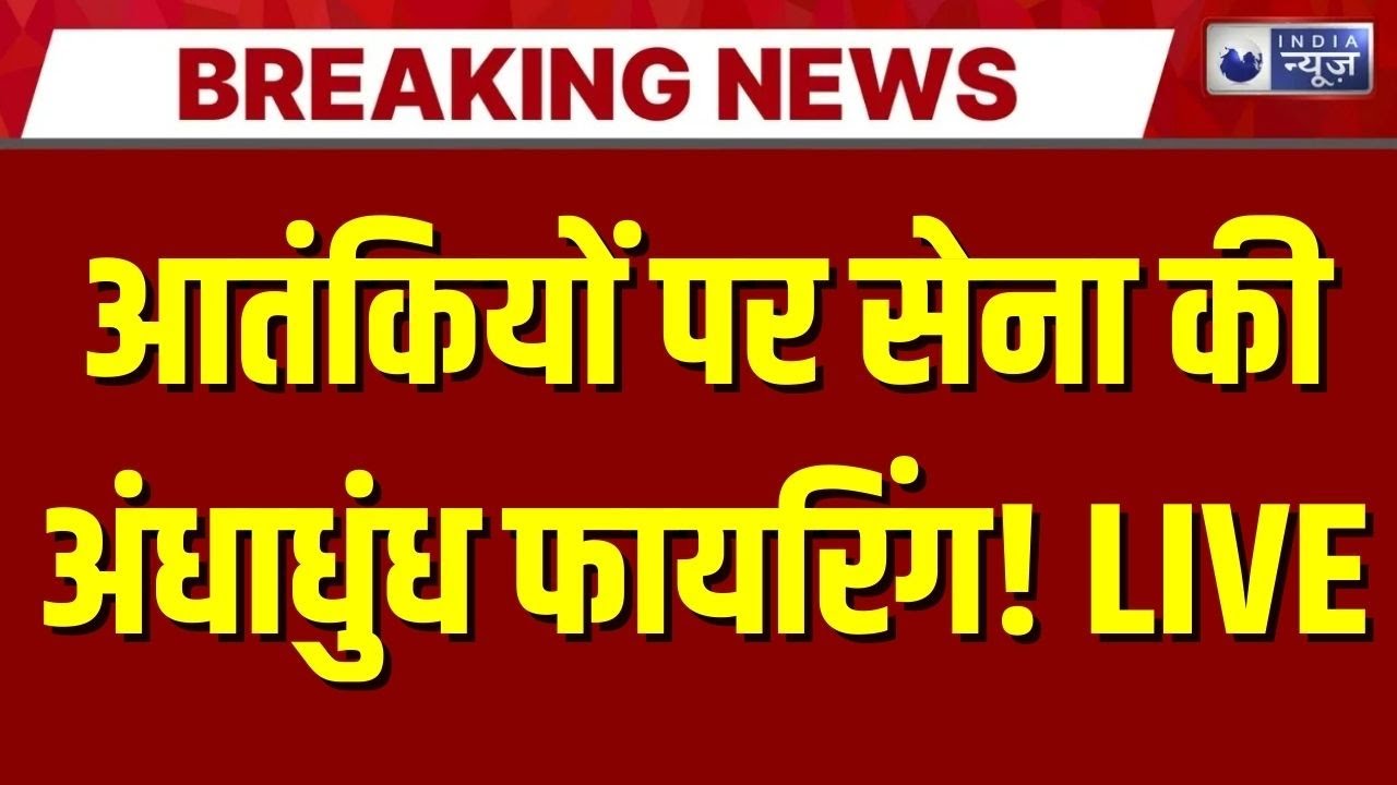 Jammu Kashmir के Kathua मे आतंकियों पर सेना की अंधाधुंध फायरिंग, 26 Jan में कुछ बड़ा होने वाला था?