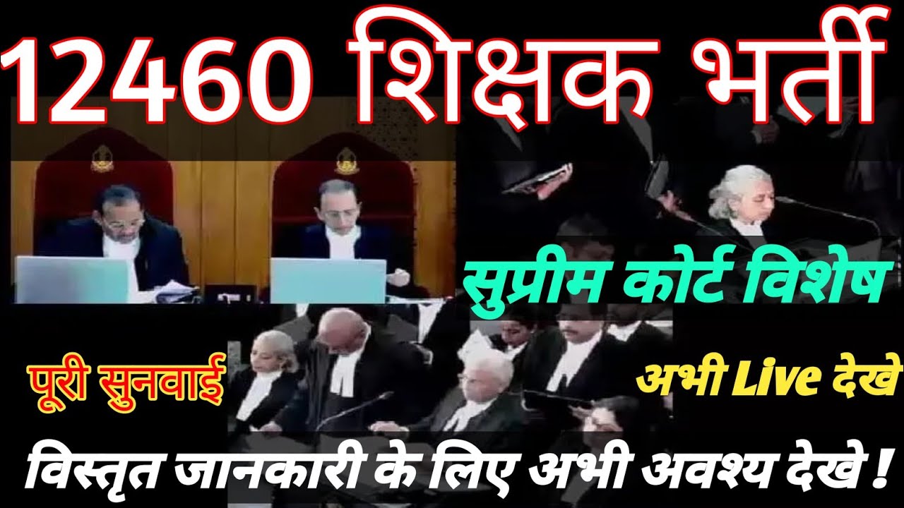 12460 शिक्षक भर्ती,सुप्रीम कोर्ट,कल हुई सम्पूर्ण सुनवाई,अभी Live देखे,क्या आया आदेश,अभी जाने ||