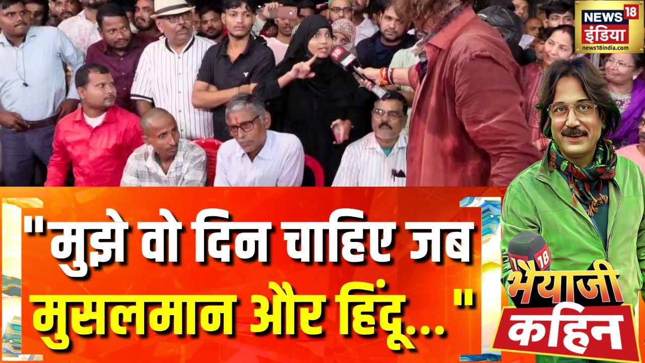 मुस्लिम युवती ने प्रवक्ताओं से क्या पूछ लिया?| Bihar Election Voting Updates | Bhaiyaji Kahin