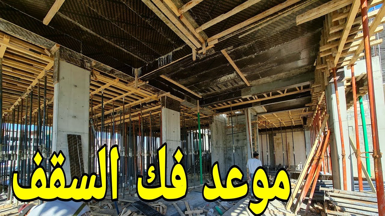 لا تفك السقف قبل هذا الموعد 🤔🏡🏡