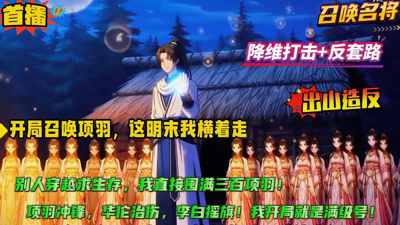 降维打击+不按套路出牌【开局召唤项羽，这明末我横着走】别人穿越求生存，我直接囤满三百项羽！这谁顶得住？直接拉起反贼大军，项羽冲锋，华佗治伤，李白摇旗！横推乱世，什么闯王、皇太极，统统靠边站！