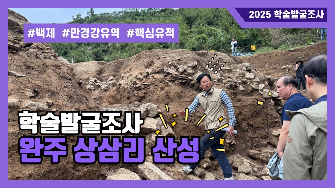 발굴조사 현장 공개│백제 만경강유역 지배의 핵심유적🔥완주 상삼리 산성🔥