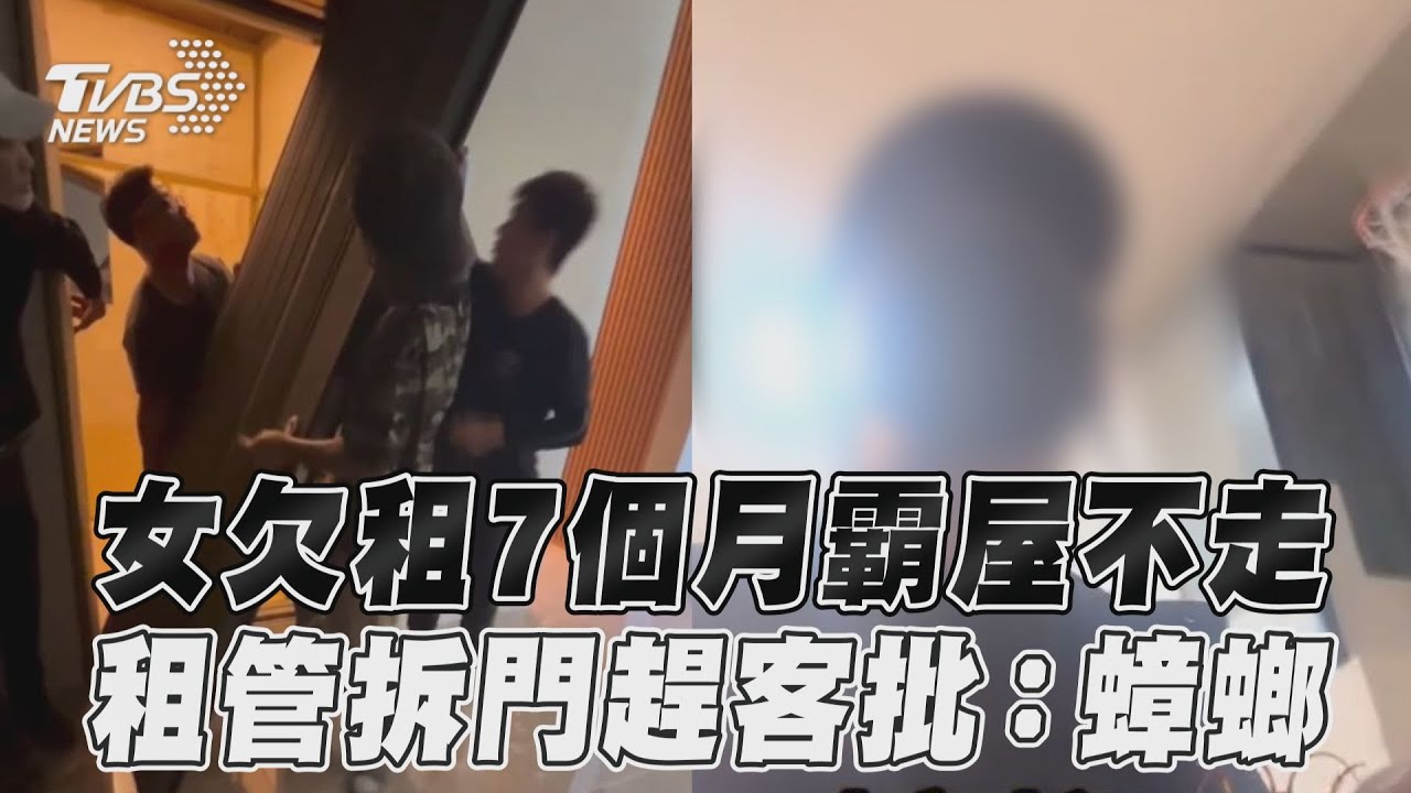 新莊女欠租7個月霸屋不走　租管拆大門趕客批：蟑螂！｜TVBS新聞