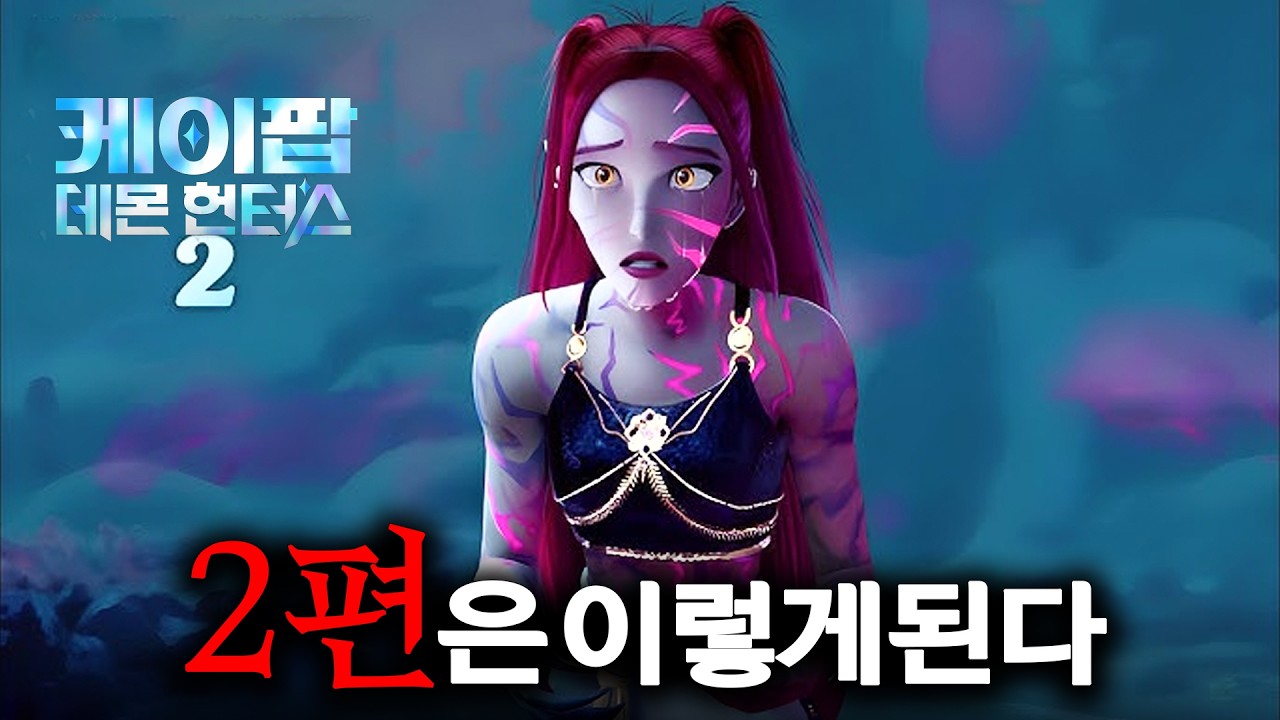 '케이팝 데몬 헌터스 2' 가 완전히 달라지는 이유