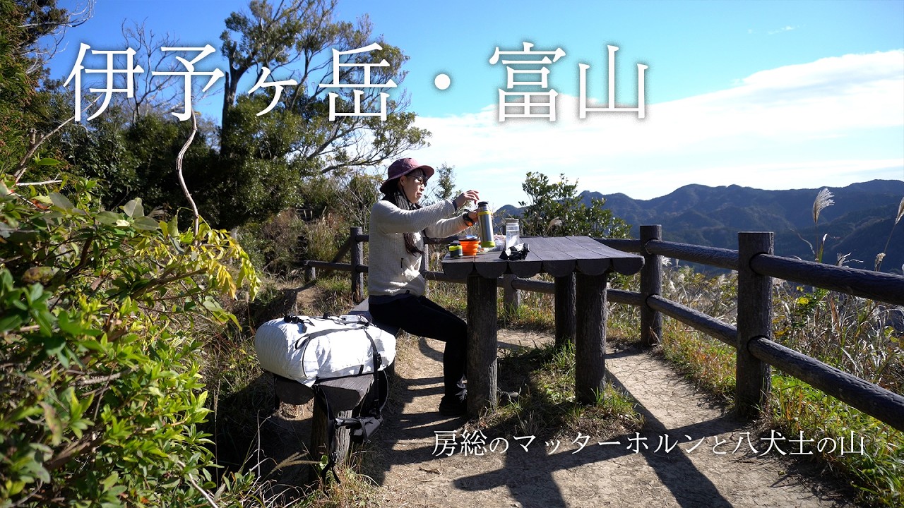 伊予ヶ岳＆富山 縦走ハイク｜房総のマッターホルンと八犬伝の里山を巡る！
