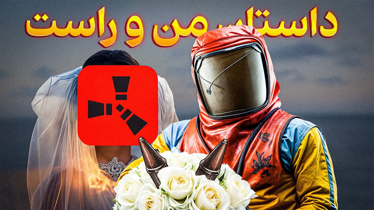 راست زندگی منو تغییر داد ! ☢️ گیم پلی بازی راست