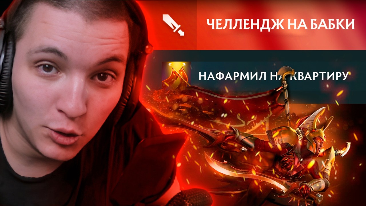 ЧЕЛЕНДЖ! БАБКИ ЗА УРОН С ДУЕЛИ?! | Legion Commander 7.41 | Radikaifa