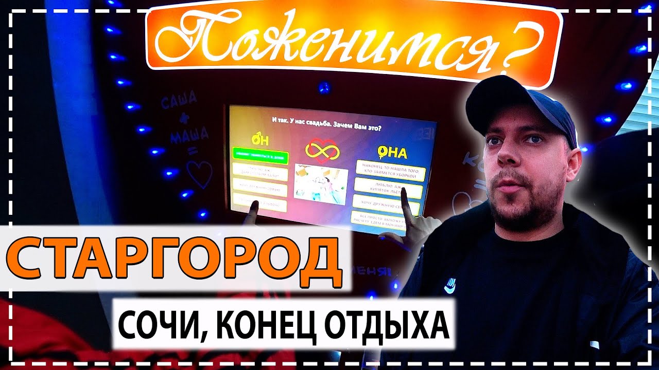 Заключили брак в Сочи?! Чешская пивоварня Старгород / Тамбовский Колхозник / Конец отдыха часть 5