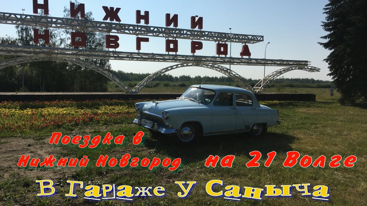 Поездка в Нижний Новгород на ГАЗ 21 Волга