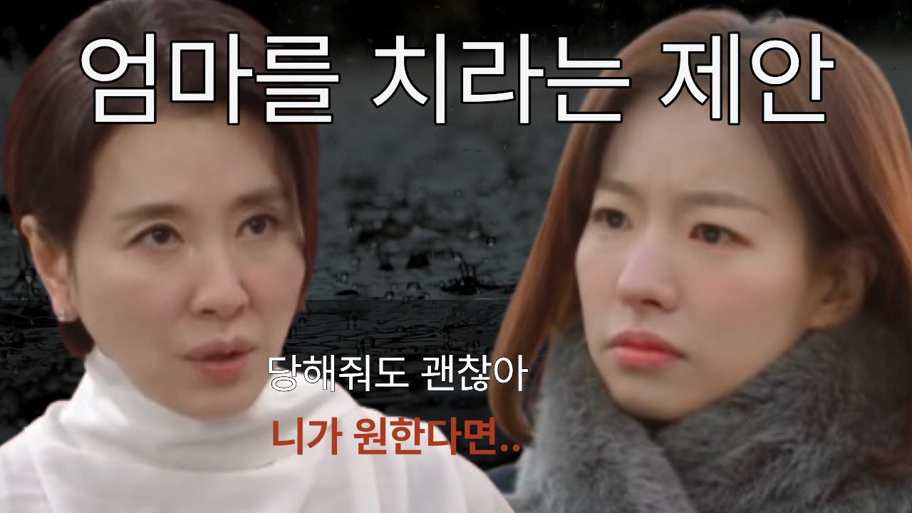 [친밀한 리플리] 엄마를 치라는 제안, 차정원이 침묵한 이유