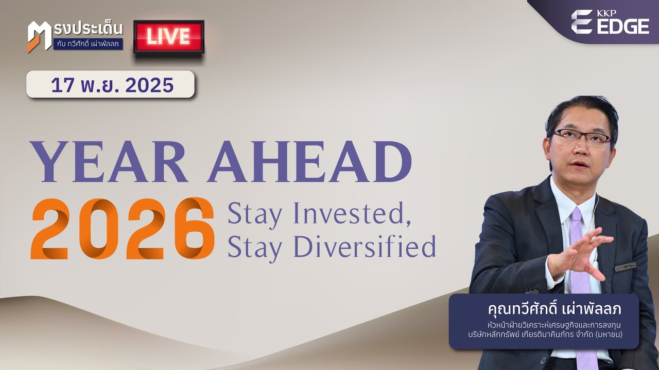 ตรงประเด็น : Year Ahead 2026 Stay Invested, Stay Diversified