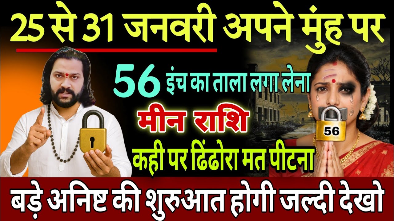मीन राशि, 25,26,27 जनवरी, चेतावनी जनवरी के अंत में अपने मुंह पर 56 इंच का ताला लगा लेना