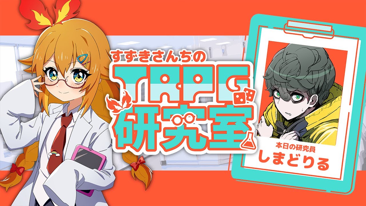 【すずきさんちのTRPG研究室】#11 本日の研究員：しまどりる