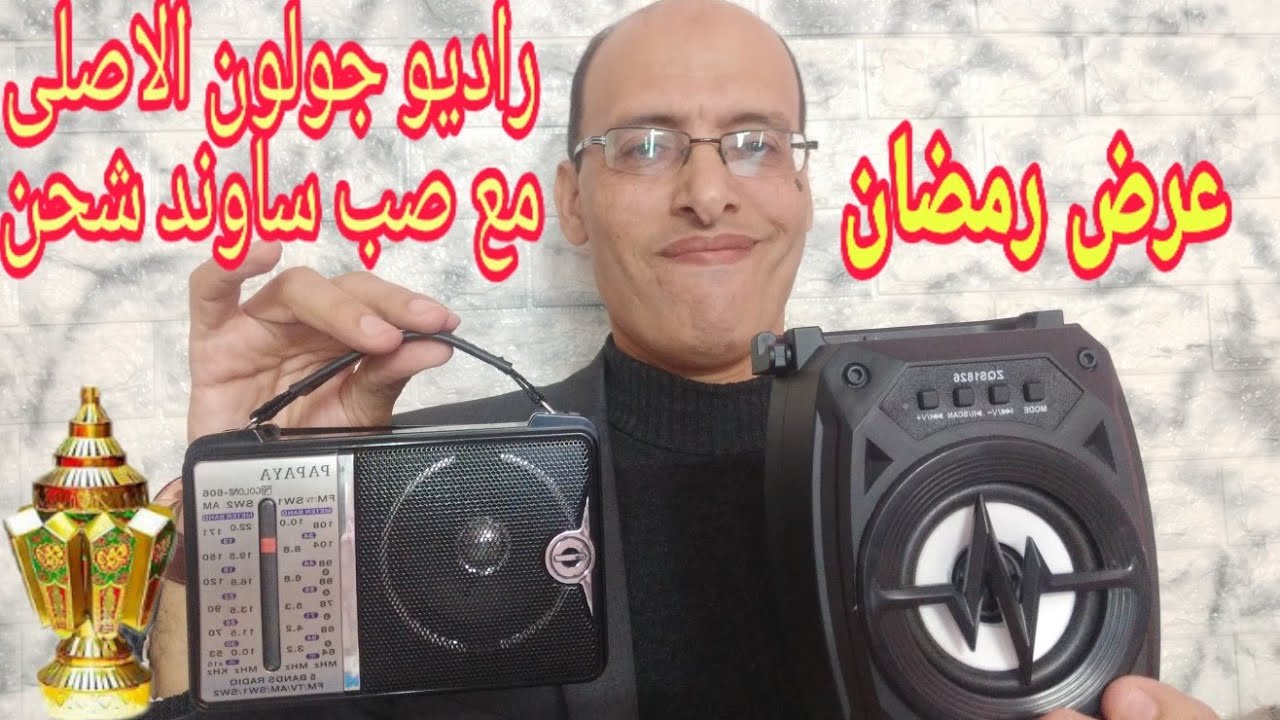 استعراض راديو جولون الاصلى مع الصب ساوند 5*1  باكيدج عرض رمضان وصل