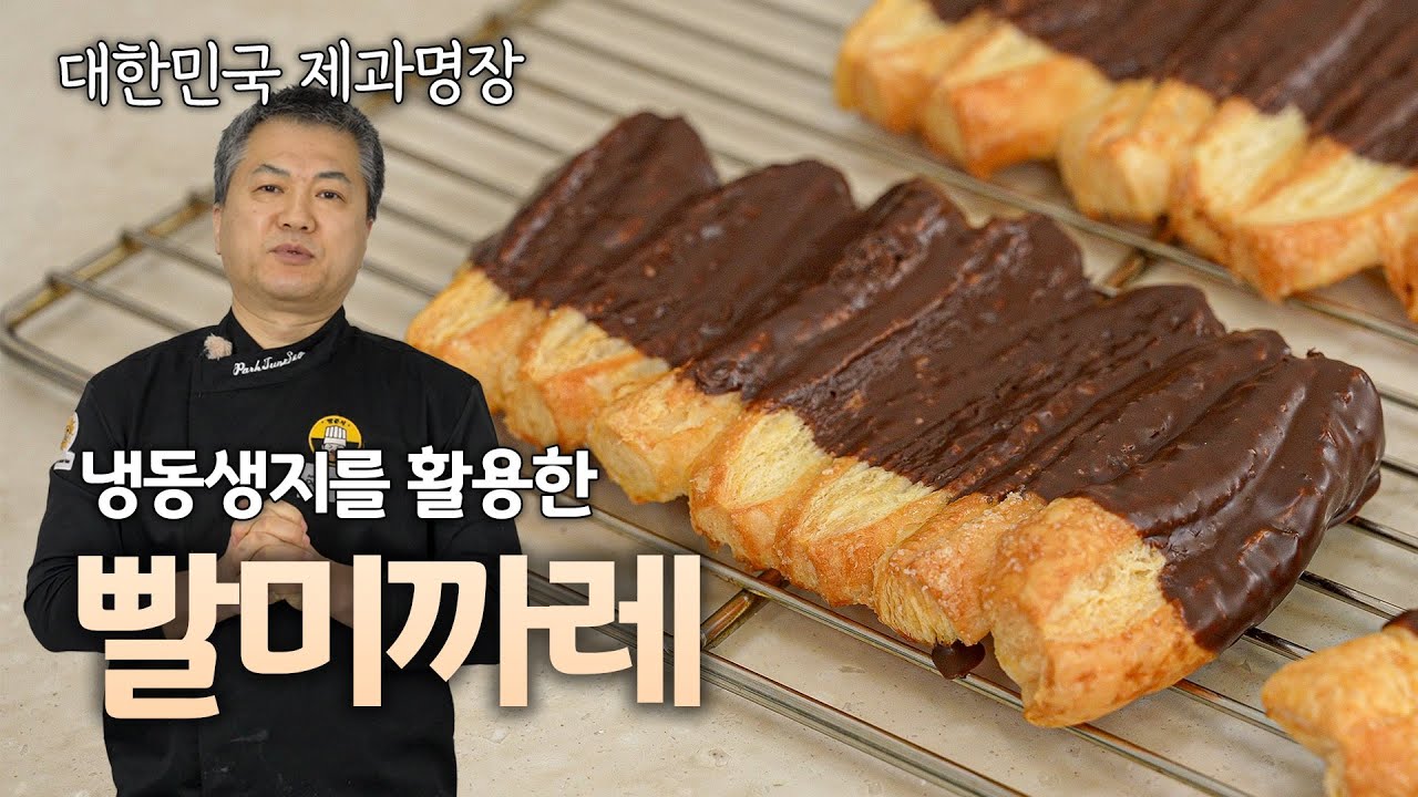냉동 생지로 간편하게 프리미엄 빨미까레를 만나보세요 🔥 업장에서 쉽게 활용할 수 있습니다