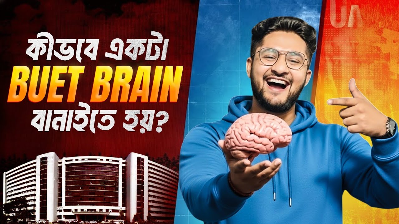 কীভবে একটা BUET BRAIN বানাইতে হয়? *এই ৩০ মিনিট তোমার চোখ খুলে দিবে 🤯*