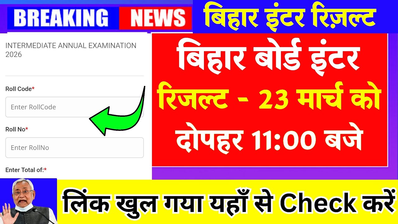 Bihar Board 12th Result 2026 || Bihar Board 12th Ka Result Kaise Check Karen / BSEB 12th Result 2026