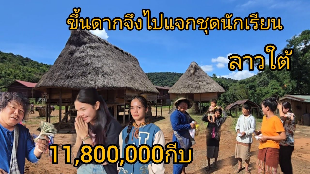 #เที่ยวลาวใต้ ขึ้นเมืองดากจึงไปแจกชุดนักเรียนขนมและอุปกรณ์กีฬา#บรรยากาศ ระหว่างทาง #แขวงเชกอง#สปปลาว