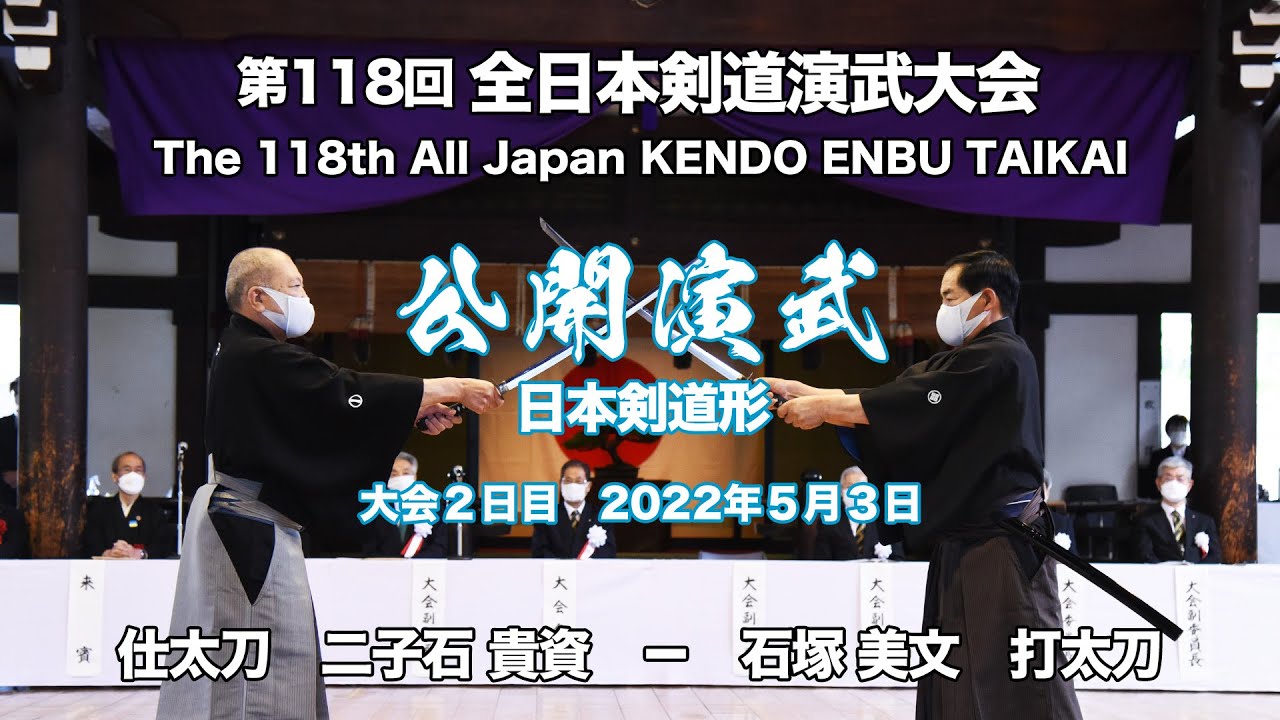 日本剣道形（公開演武）第118回全日本剣道演武大会