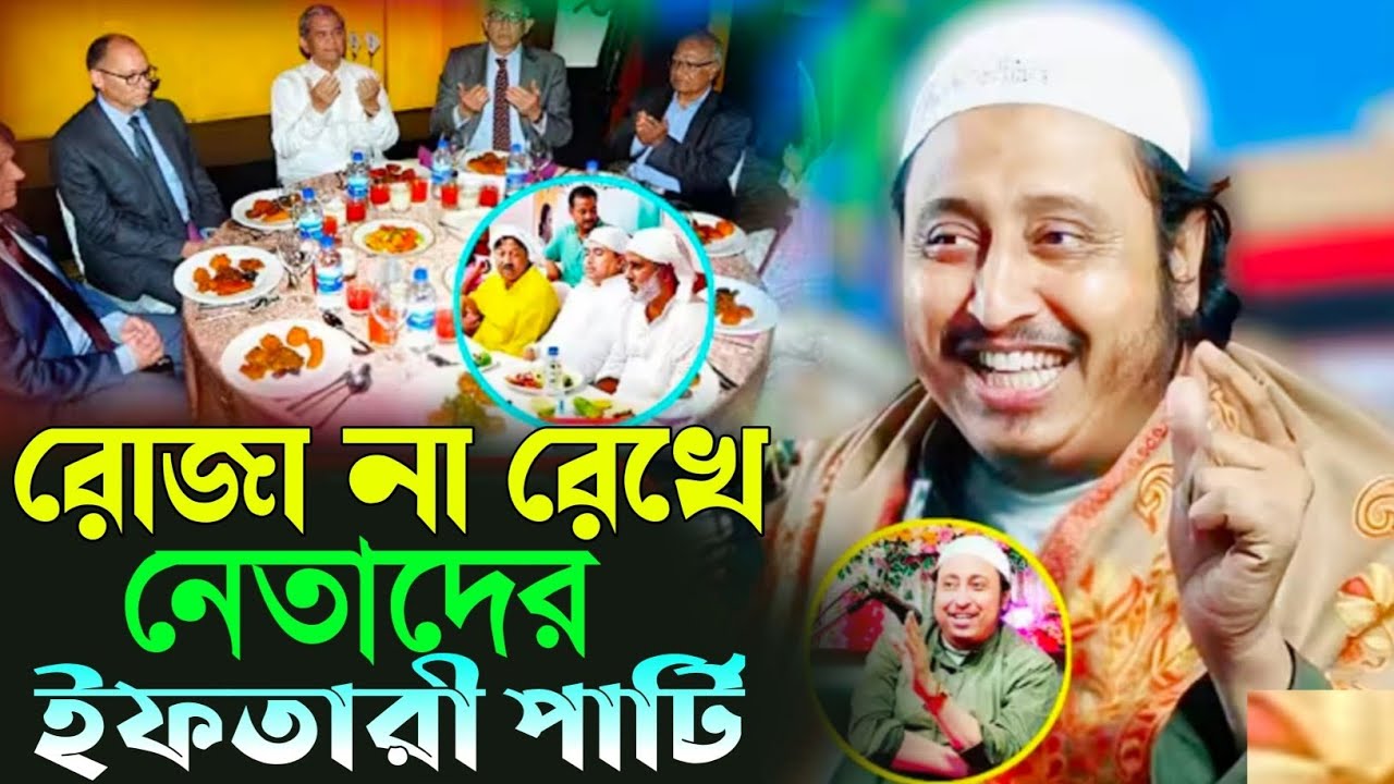 রোজা না রেখে নেতাদের ইফতারী পার্টি || Roja Na Rekhe Iftar || Qari Yasin Ali New Jalsa 