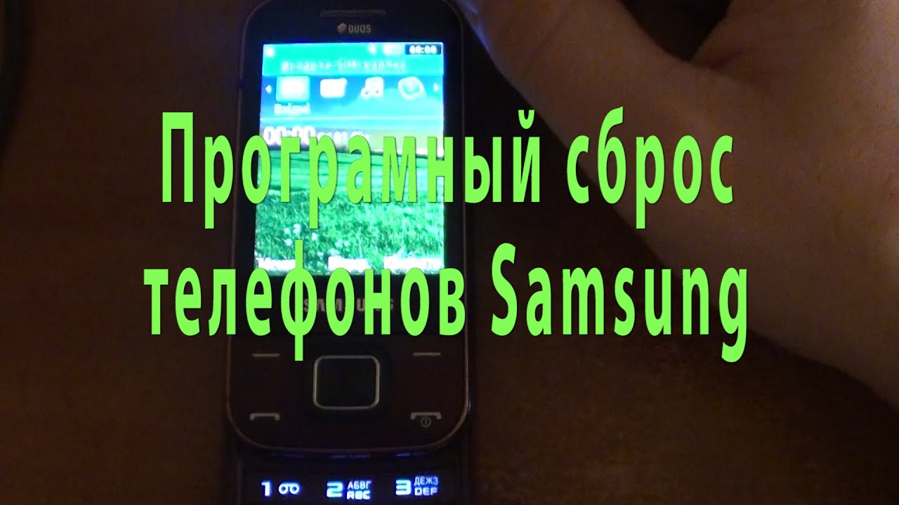 Програмный сброс телефонов Samsung