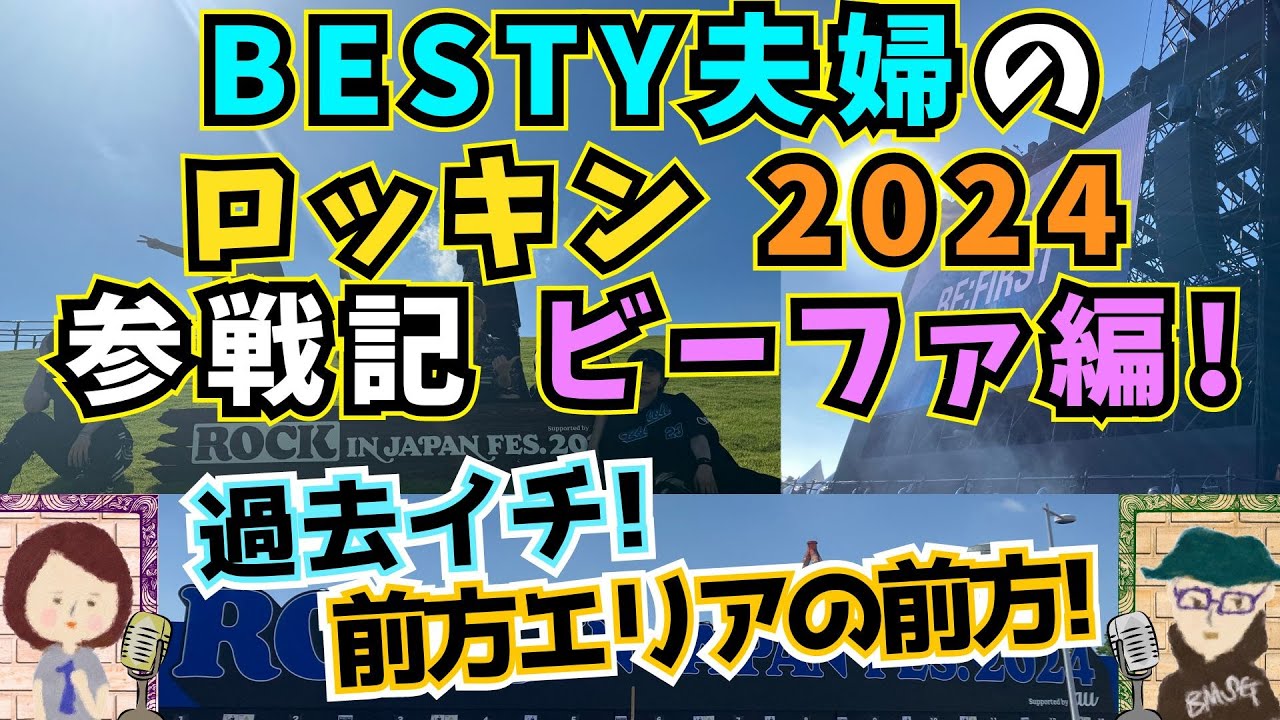 【BE:FIRST/ロッキン】3年連続出演のビーファ、今年は過去イチでヤバかった！我が家も3年連続で前方エリア当選したけど、今回は神立ち位置！？BESTY夫婦のテンションも過去最高のロッキン参戦記！
