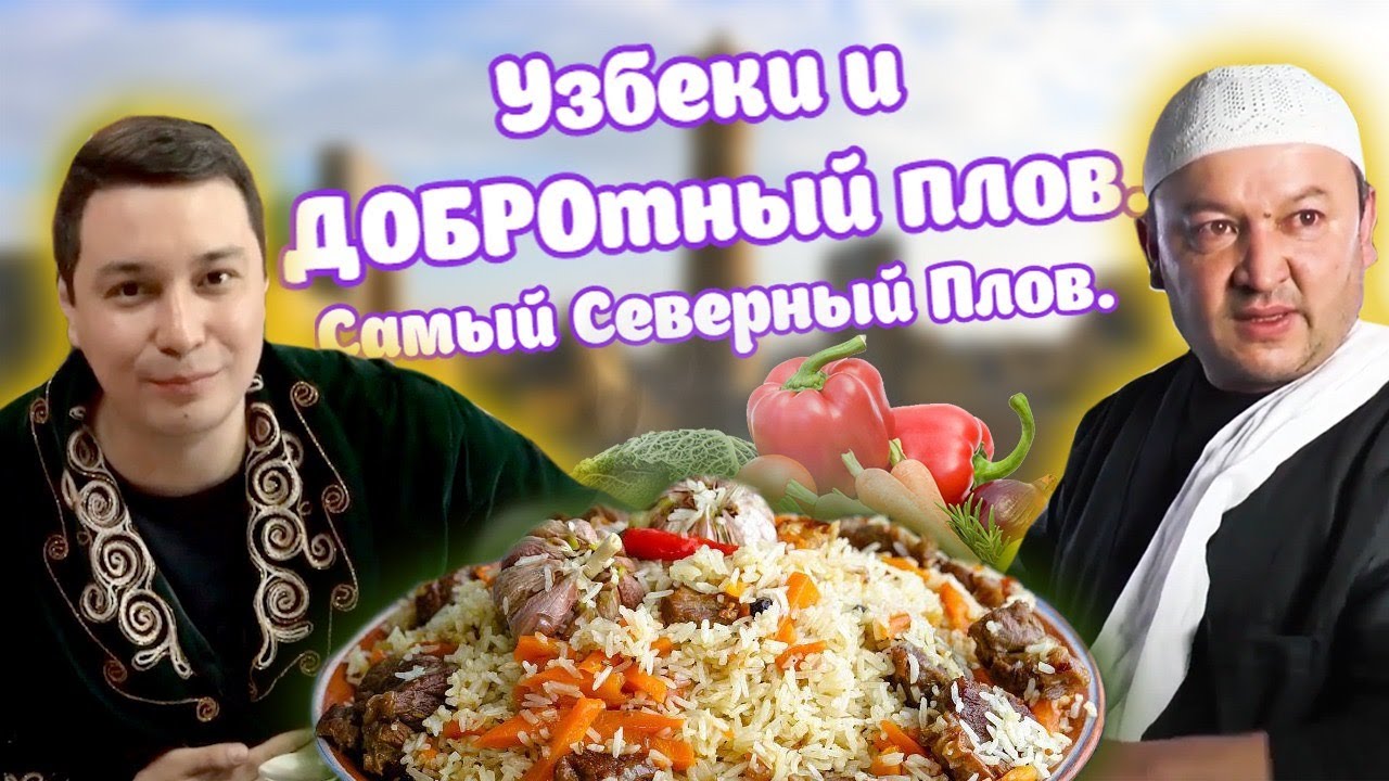 Узбеки и ДОБРОтный ПЛОВ | Самый Северный Плов |