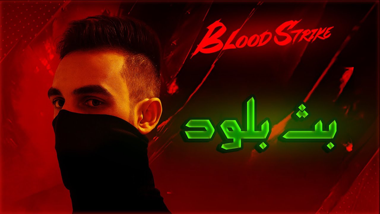 جلد سكوادات بلود سترايك بث مباشر🔴