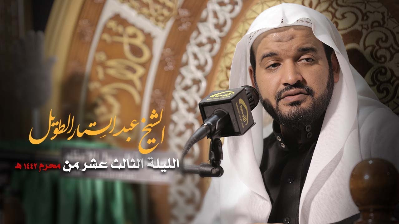 ملا عبدالستار الطويل | ليلة 13 محرم