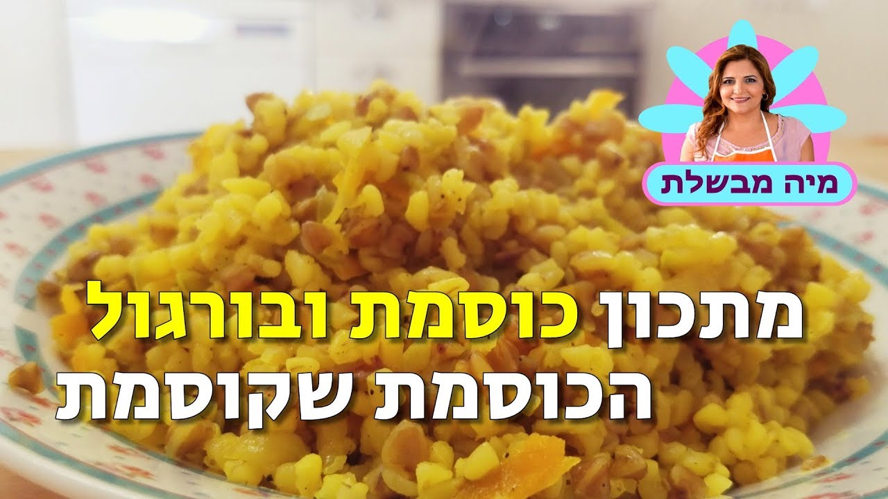 מתכון כוסמת עם בורגול וירקות - הכוסמת שקוסמת