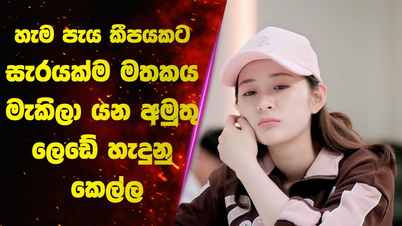 හැම පැය කීපයකට සැරයක්ම මතකය මැකිලා යන අමුතු ලෙඩේ හැදුනු කෙල්ල 🤯  | | Sinhala Movie Review