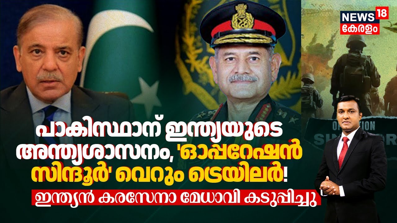 Pakistanന് Indiaയുടെ അന്ത്യശാസനം, 'Operation Sindoor' വെറും Trailer! Army Chief കടുപ്പിച്ചു | N18V