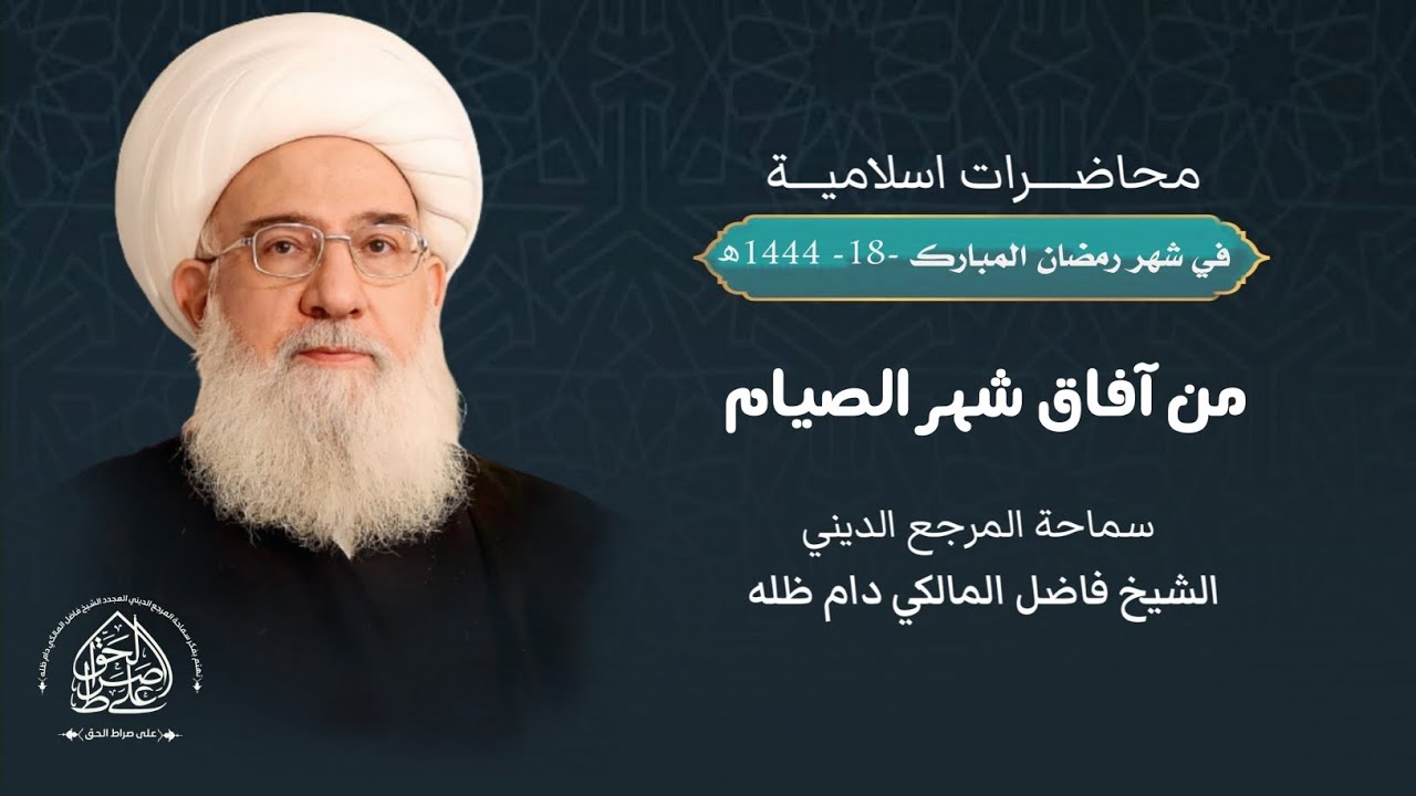 محاضرة إسلامية: من آفاق شهر الصيام - في شهر رمضان المبارك 1444ھ الليلة 18- المرجع الشيخ فاضل المالكي