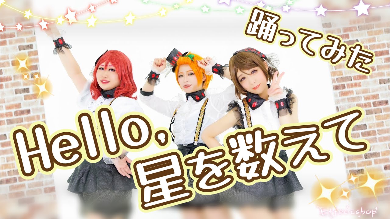 【μ'est】 Hello,星を数えて 踊ってみた【ラブライブ！】