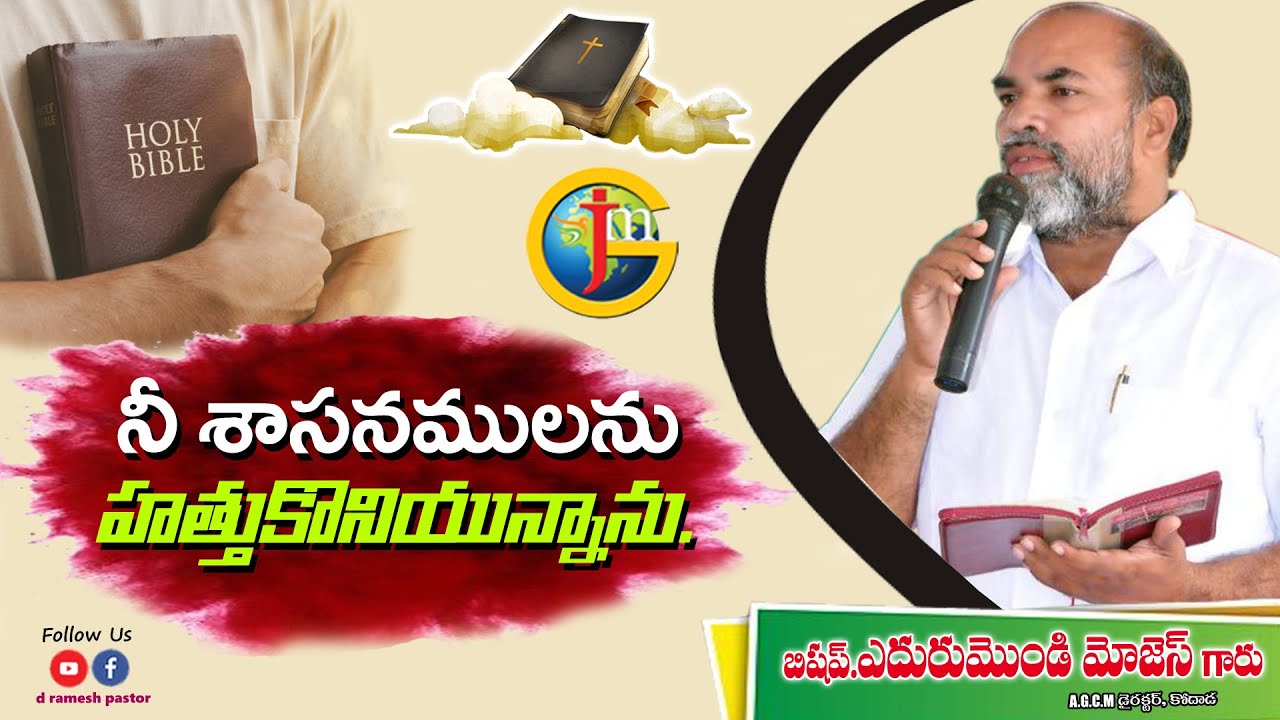 నీ శాసనములను హత్తుకొనియున్నాను // Message by Edurumondi Moses Ayya garu // @drameshpastor