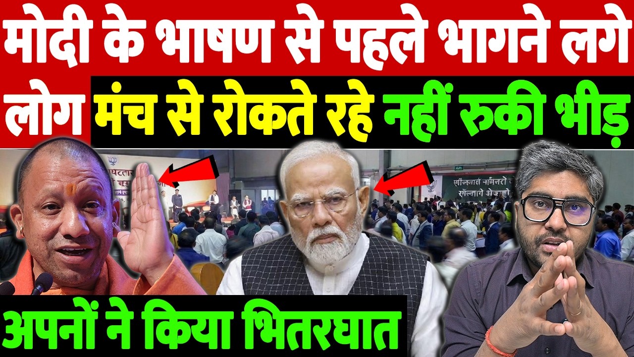 मोदी के भाषण से पहले भागने लगे लोग, मंच से रोकते रहे, नहीं रुकी भीड़, अपनों ने किया भितरघात |