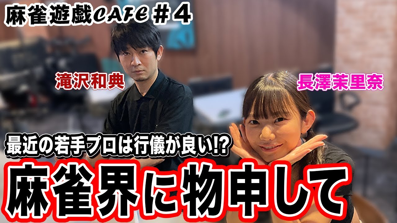 【麻雀遊戯CAFE】麻雀界に物申して[ゲスト:滝沢和典、長澤茉里奈]