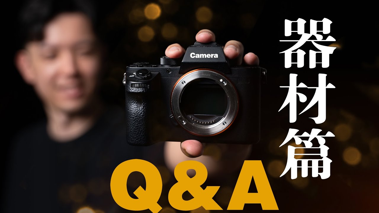 【Q&A器材篇】新手相机选择建议 | 镜头焦段推荐 | 相机设置 | 配件分享 | 扫街参数