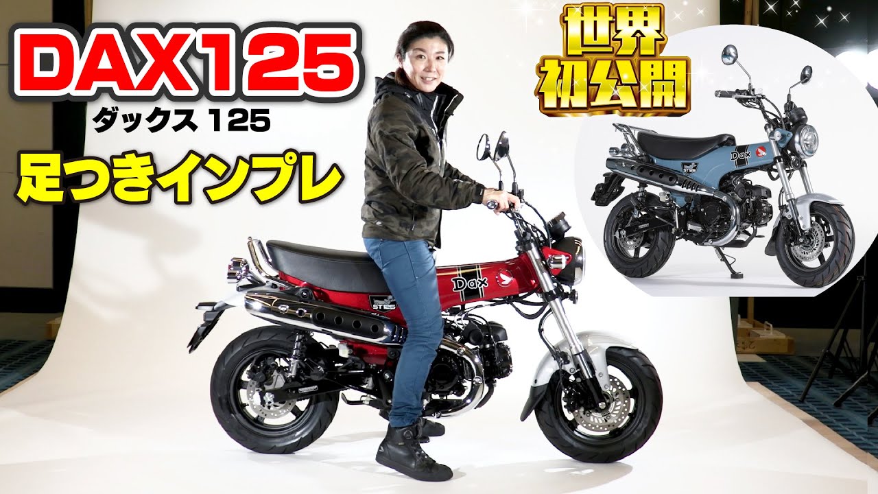 HONDA「ダックス125」足つき＆取り回しインプレ！世界初公開！発売確定！