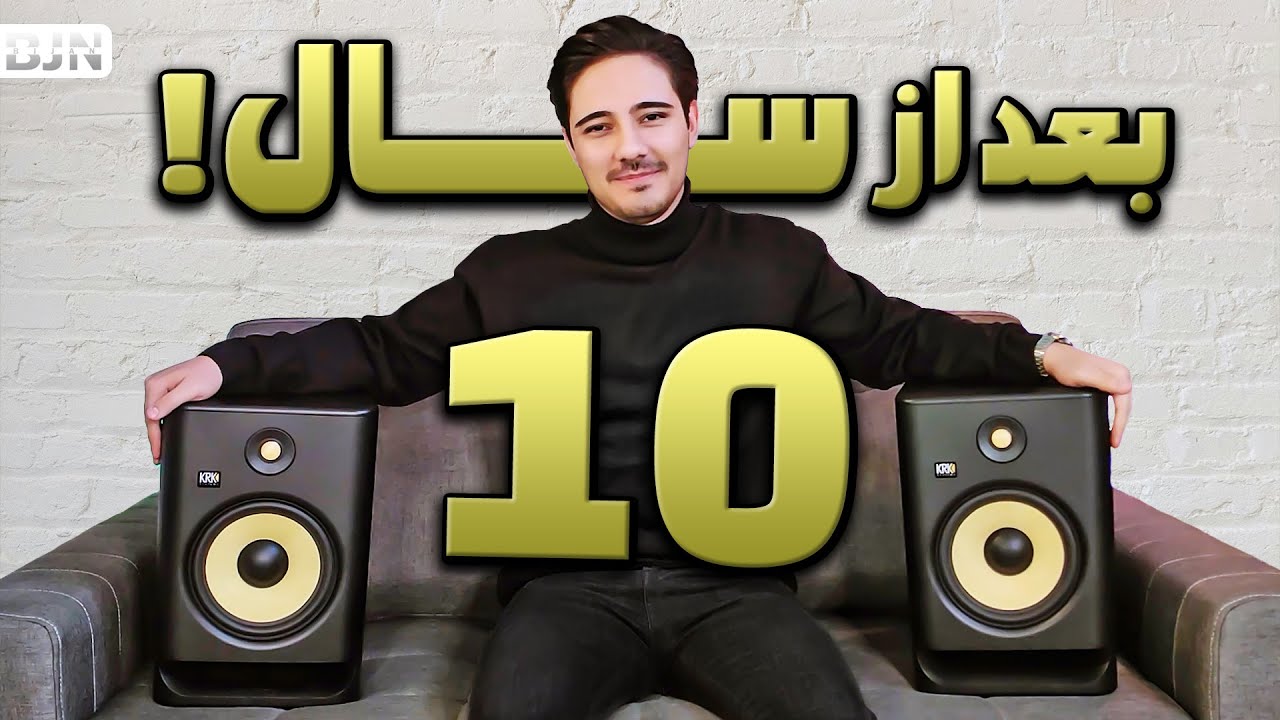 بعد از 10 سال الان اسپیکر مانیتورینگ خریدم!!!