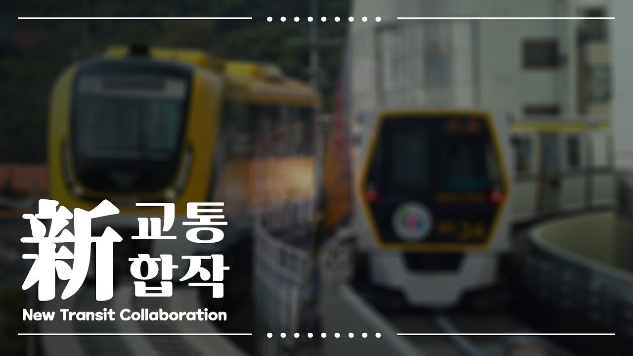 【合作】新교통합작 : New Transit Collaboration